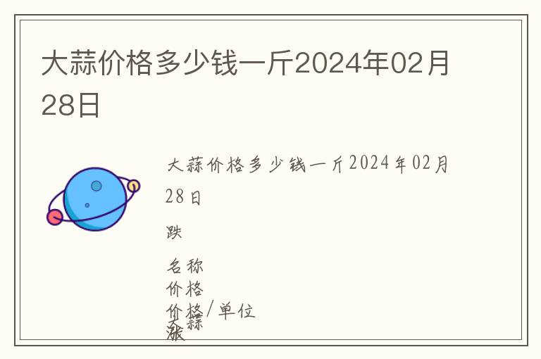 大蒜價格多少錢一斤2024年02月28日