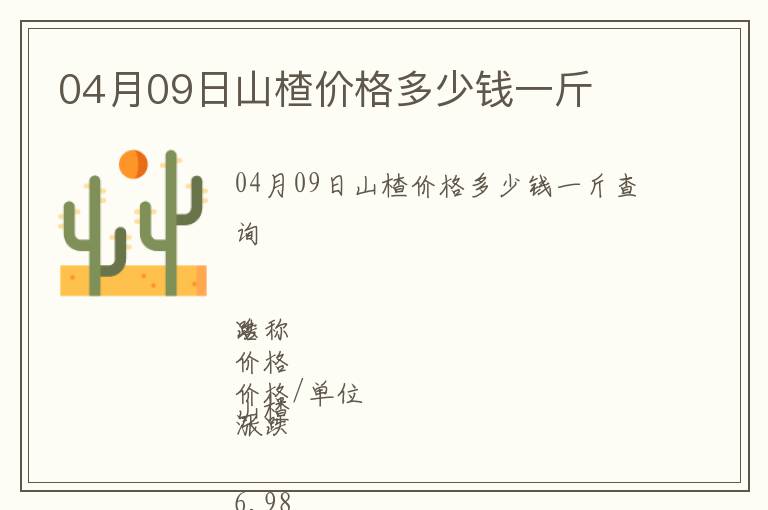 04月09日山楂價格多少錢一斤