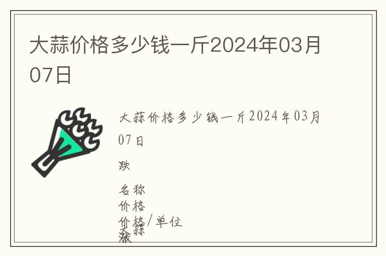 大蒜價格多少錢一斤2024年03月07日