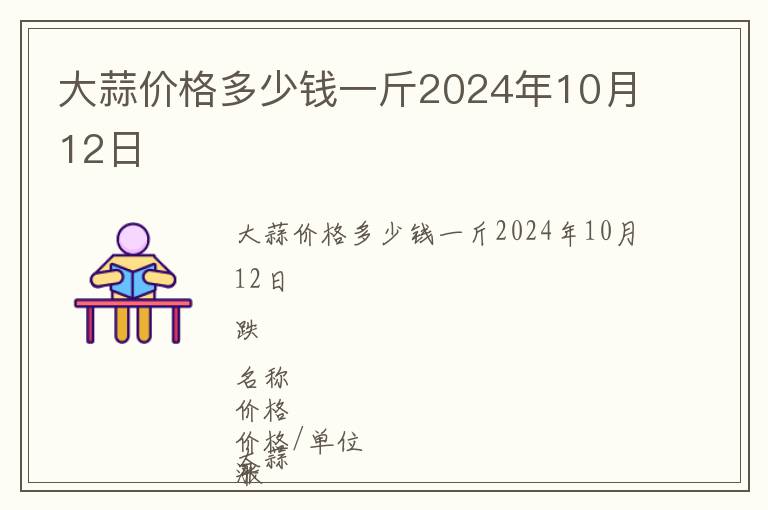 大蒜價(jià)格多少錢一斤2024年10月12日