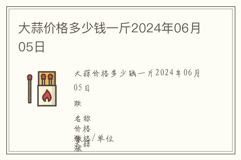 大蒜價(jià)格多少錢一斤2024年06月05日