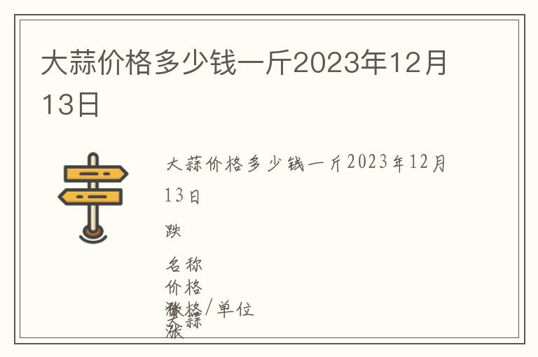 大蒜價(jià)格多少錢一斤2023年12月13日