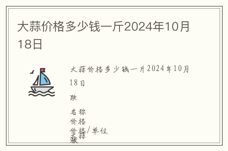 大蒜價(jià)格多少錢(qián)一斤2024年10月18日