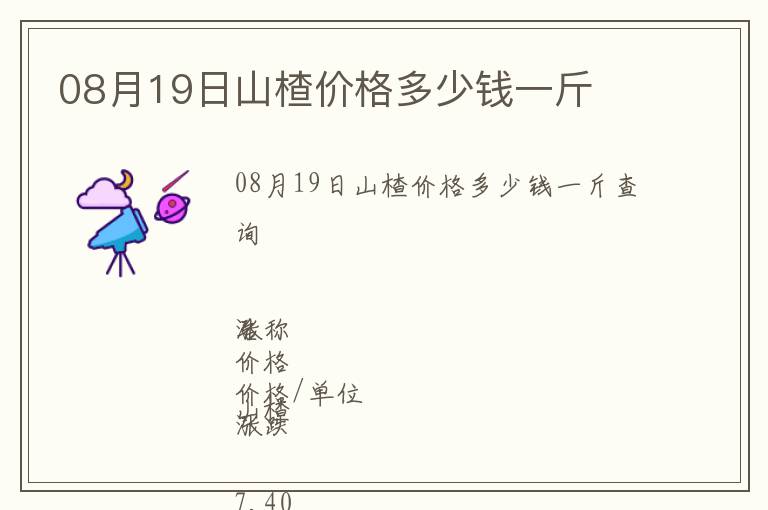 08月19日山楂價格多少錢一斤