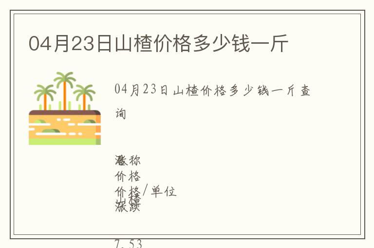 04月23日山楂價(jià)格多少錢一斤