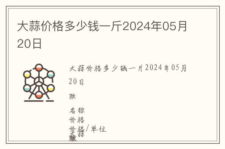 大蒜價(jià)格多少錢一斤2024年05月20日