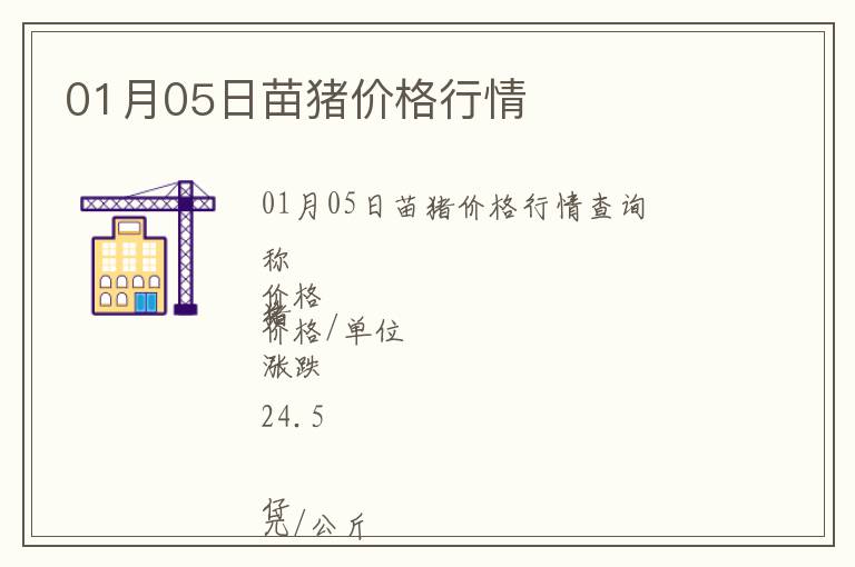 01月05日苗豬價格行情