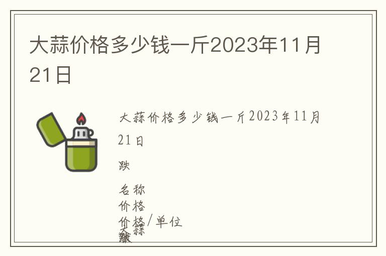 大蒜價(jià)格多少錢一斤2023年11月21日