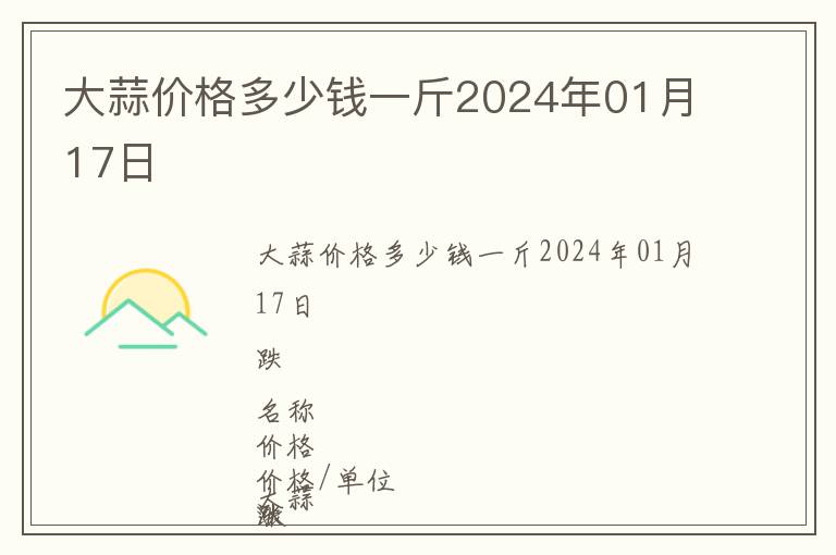 大蒜價(jià)格多少錢一斤2024年01月17日