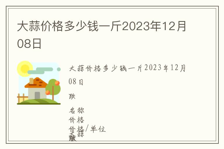大蒜價(jià)格多少錢一斤2023年12月08日