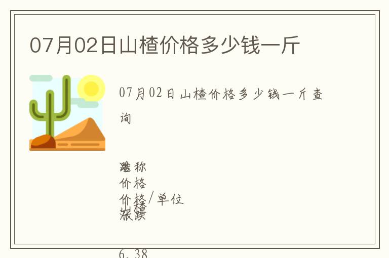 07月02日山楂價格多少錢一斤