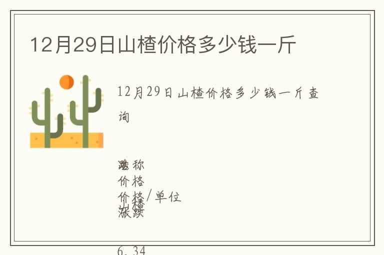 12月29日山楂價(jià)格多少錢(qián)一斤
