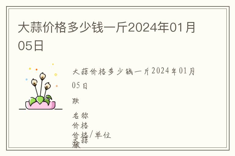 大蒜價(jià)格多少錢一斤2024年01月05日