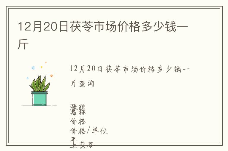 12月20日茯苓市場(chǎng)價(jià)格多少錢一斤