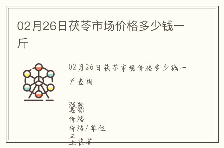 02月26日茯苓市場價格多少錢一斤