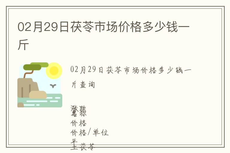 02月29日茯苓市場價格多少錢一斤