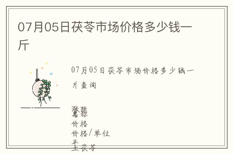 07月05日茯苓市場價格多少錢一斤