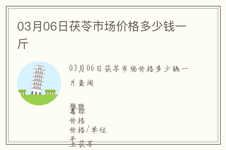 03月06日茯苓市場(chǎng)價(jià)格多少錢(qián)一斤