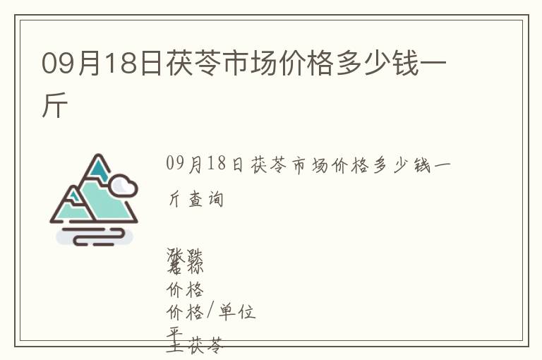 09月18日茯苓市場價格多少錢一斤