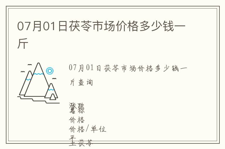07月01日茯苓市場(chǎng)價(jià)格多少錢(qián)一斤