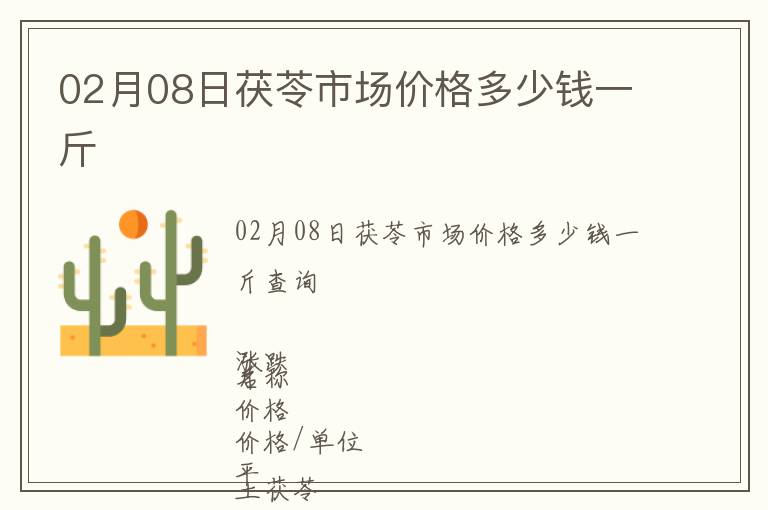 02月08日茯苓市場價格多少錢一斤