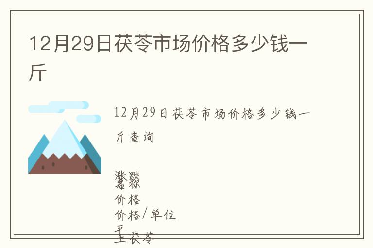 12月29日茯苓市場價格多少錢一斤
