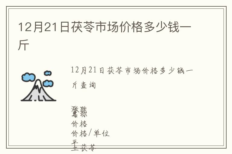 12月21日茯苓市場價(jià)格多少錢一斤
