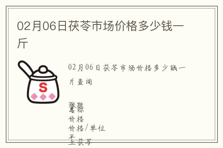 02月06日茯苓市場價格多少錢一斤