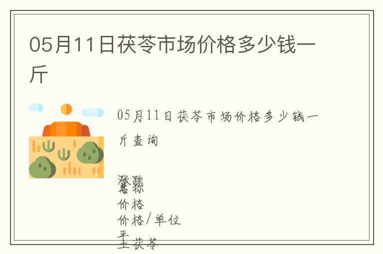 05月11日茯苓市場(chǎng)價(jià)格多少錢(qián)一斤