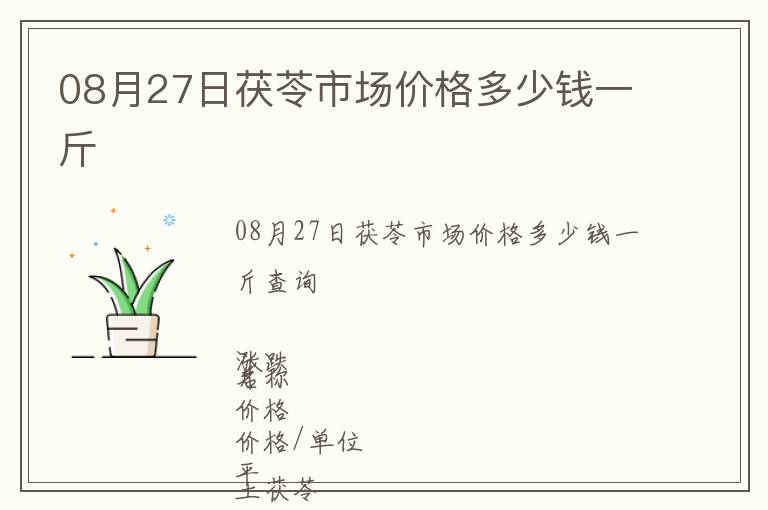 08月27日茯苓市場價格多少錢一斤
