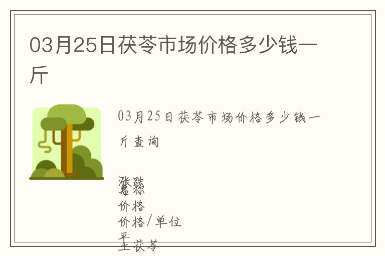 03月25日茯苓市場價格多少錢一斤