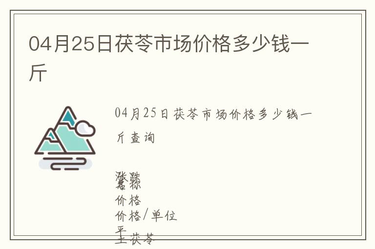 04月25日茯苓市場(chǎng)價(jià)格多少錢(qián)一斤