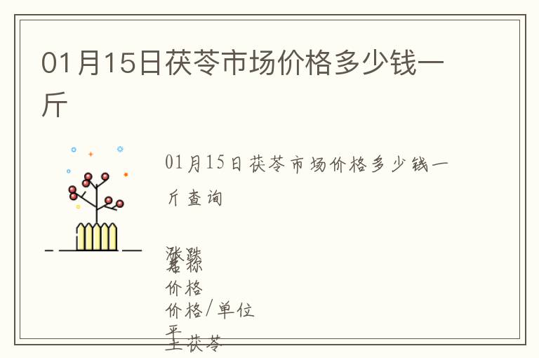 01月15日茯苓市場價格多少錢一斤