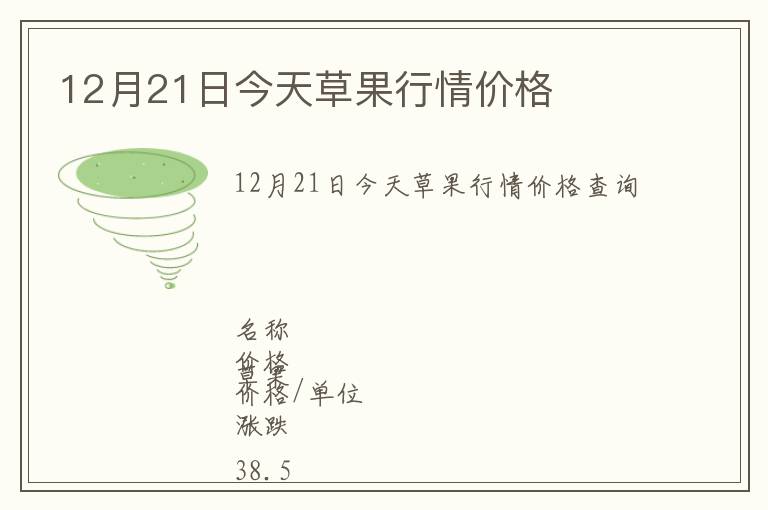 12月21日今天草果行情價(jià)格