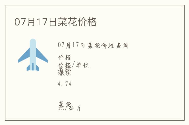 07月17日菜花價(jià)格