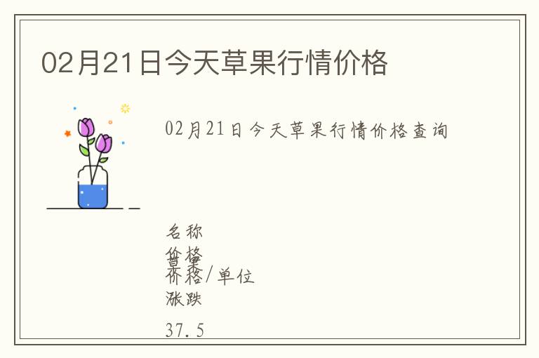 02月21日今天草果行情價格