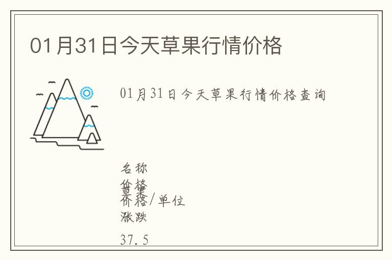 01月31日今天草果行情價格