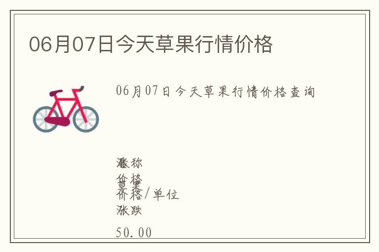 06月07日今天草果行情價(jià)格