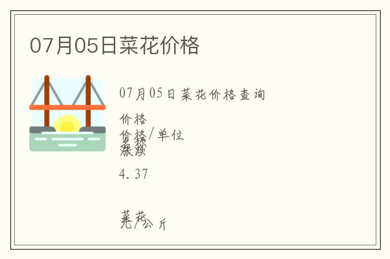 07月05日菜花價格