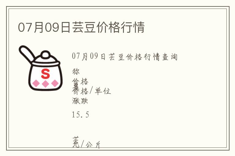 07月09日蕓豆價(jià)格行情