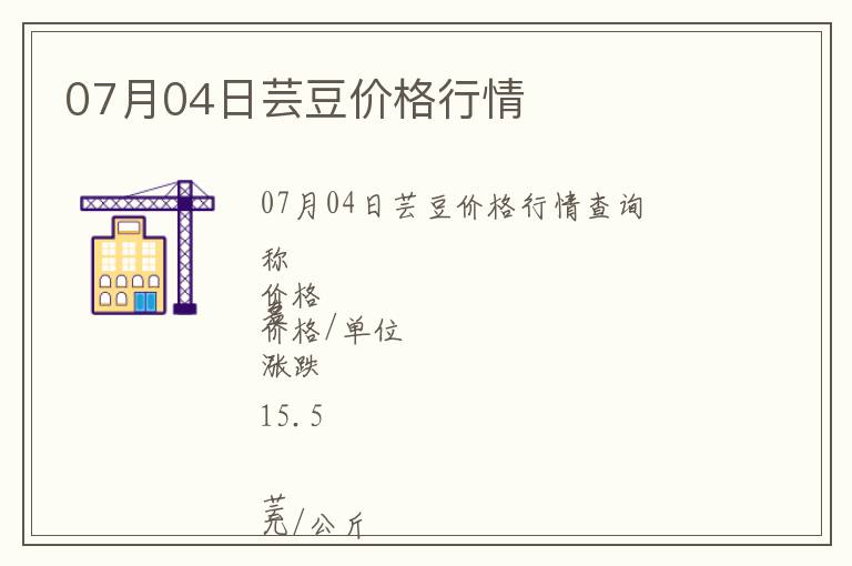 07月04日蕓豆價(jià)格行情
