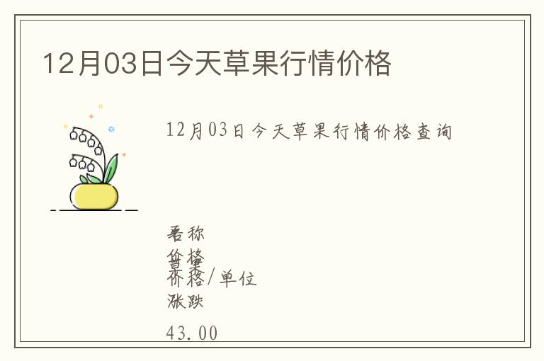 12月03日今天草果行情價格