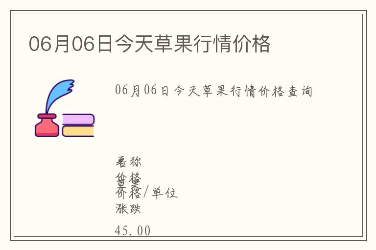 06月06日今天草果行情價格