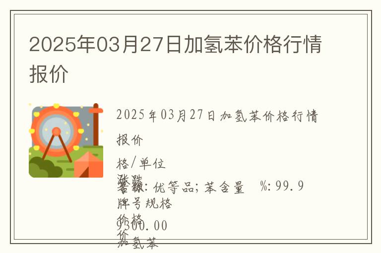 2025年03月27日加氫苯價格行情報價