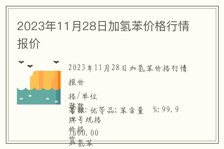 2023年11月28日加氫苯價格行情報價