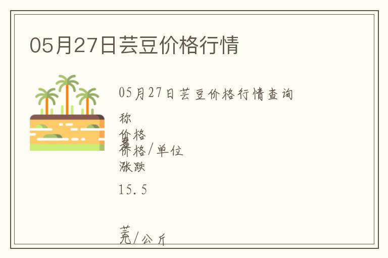 05月27日蕓豆價格行情
