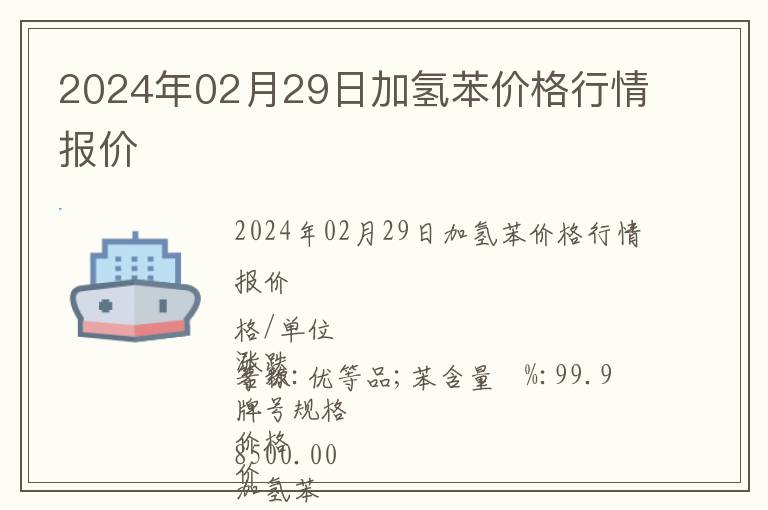 2024年02月29日加氫苯價格行情報價