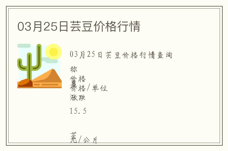 03月25日蕓豆價(jià)格行情