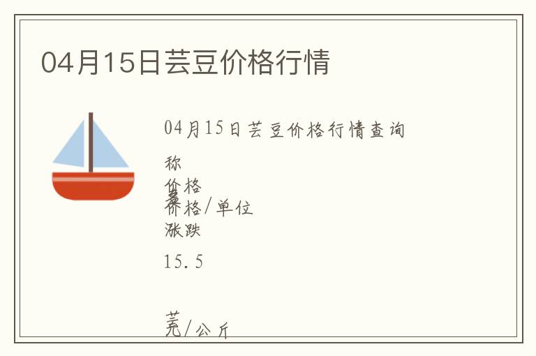 04月15日蕓豆價格行情