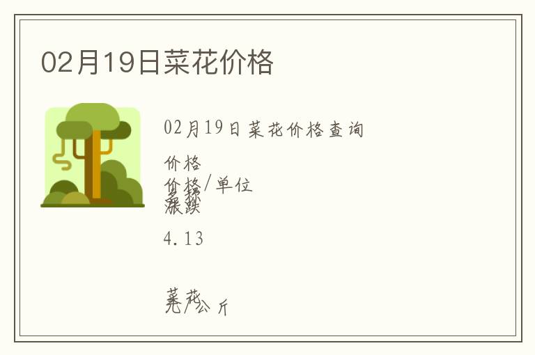 02月19日菜花價(jià)格